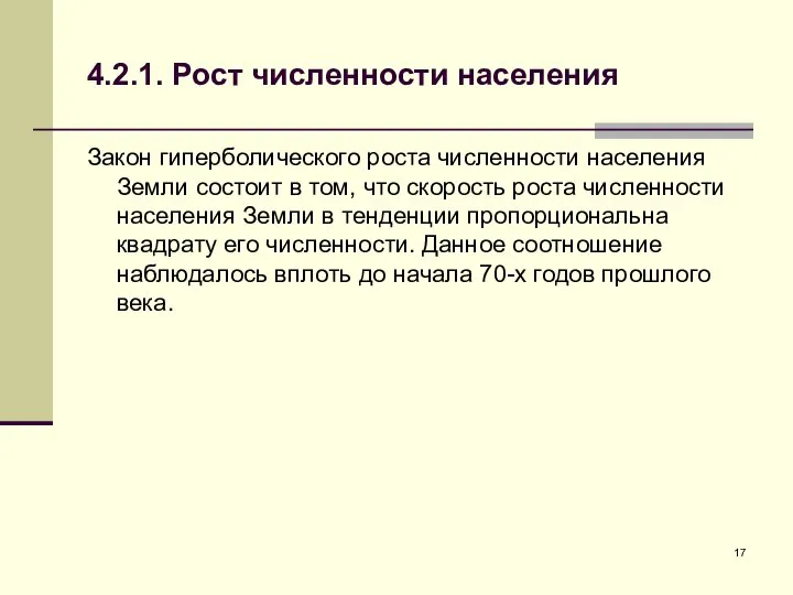 4.2.1. Рост численности населения Закон гиперболического роста численности населения Земли состоит в