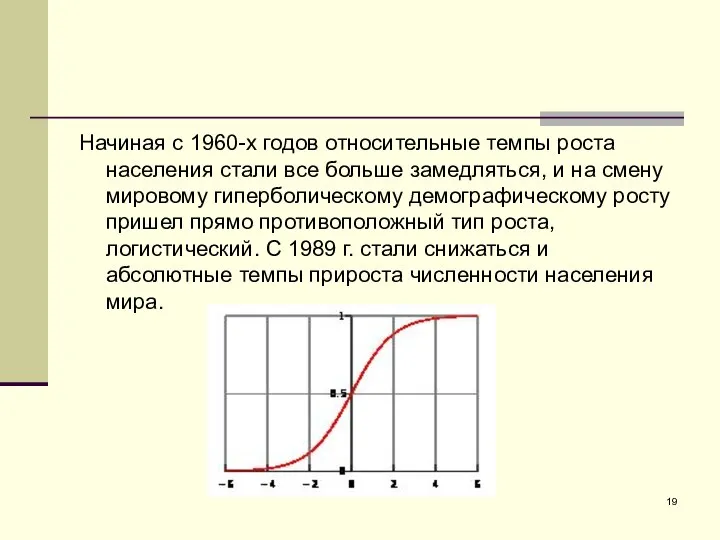 Начиная с 1960-х годов относительные темпы роста населения стали все больше замедляться,