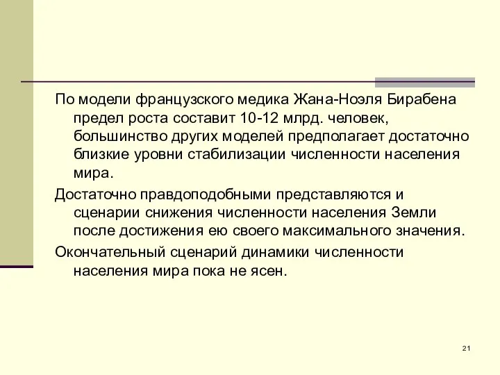 По модели французского медика Жана-Ноэля Бирабена предел роста составит 10-12 млрд. человек,