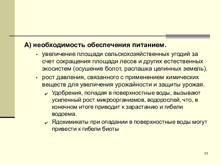 А) необходимость обеспечения питанием. увеличение площади сельскохозяйственных угодий за счет сокращения площади