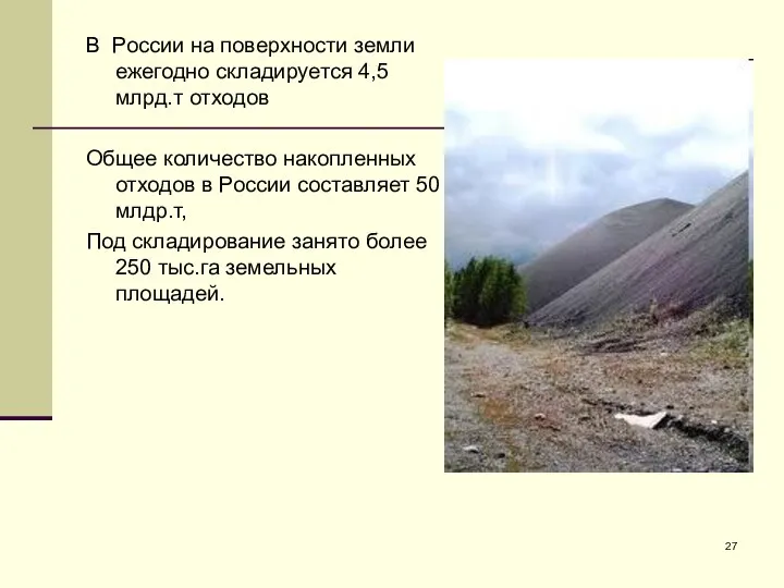 В России на поверхности земли ежегодно складируется 4,5 млрд.т отходов Общее количество