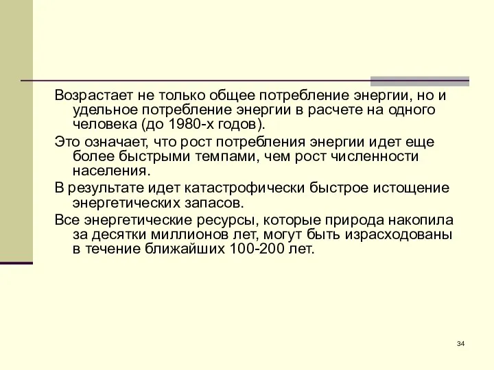 Возрастает не только общее потребление энергии, но и удельное потребление энергии в