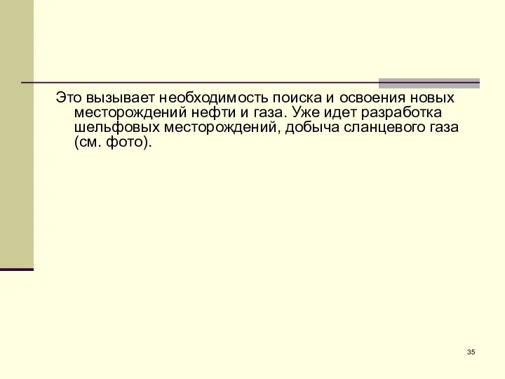 Это вызывает необходимость поиска и освоения новых месторождений нефти и газа. Уже