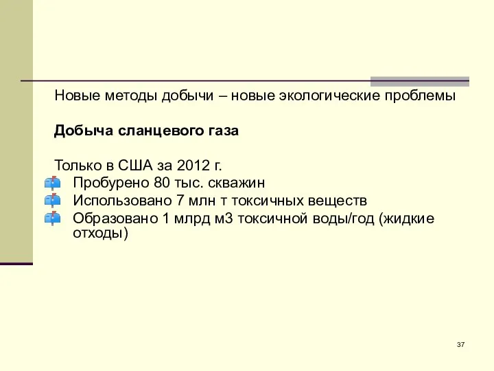 Новые методы добычи – новые экологические проблемы Добыча сланцевого газа Только в