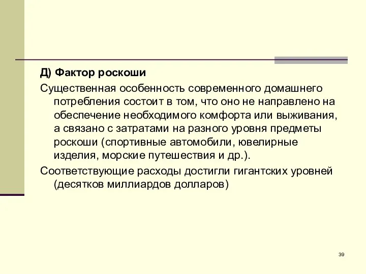 Д) Фактор роскоши Существенная особенность современного домашнего потребления состоит в том, что