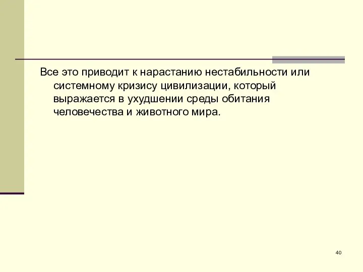 Все это приводит к нарастанию нестабильности или системному кризису цивилизации, который выражается