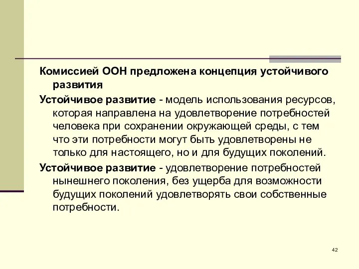 Комиссией ООН предложена концепция устойчивого развития Устойчивое развитие - модель использования ресурсов,