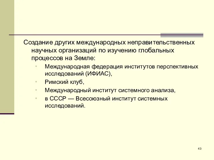 Создание других международных неправительственных научных организаций по изучению глобальных процессов на Земле: