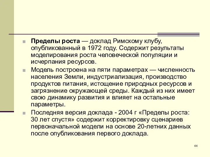 Пределы роста — доклад Римскому клубу, опубликованный в 1972 году. Содержит результаты