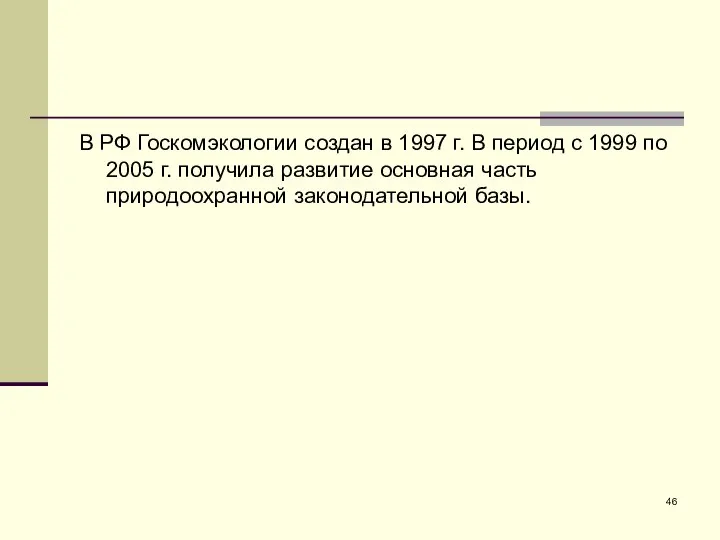 В РФ Госкомэкологии создан в 1997 г. В период с 1999 по