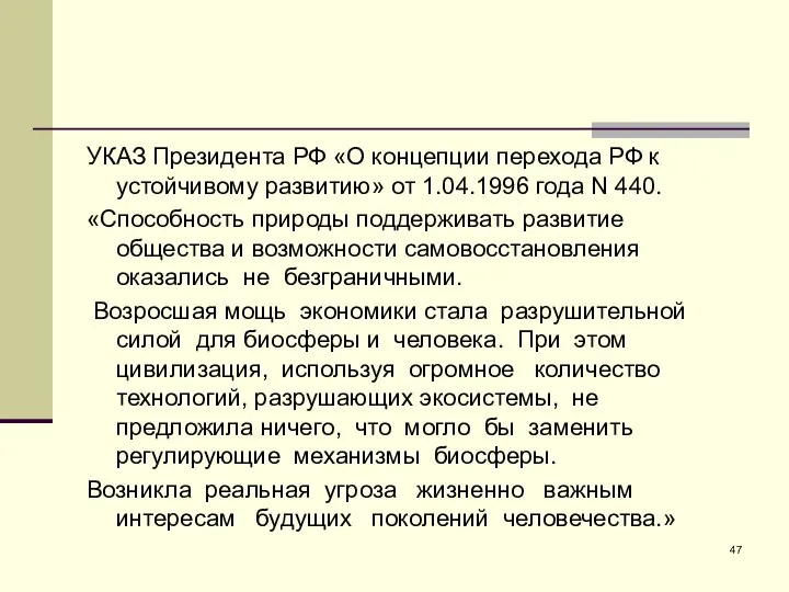 УКАЗ Президента РФ «О концепции перехода РФ к устойчивому развитию» от 1.04.1996