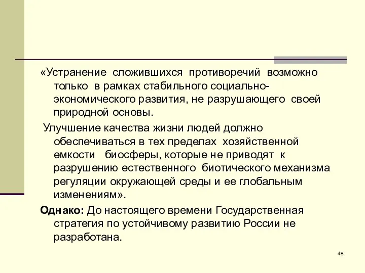 «Устранение сложившихся противоречий возможно только в рамках стабильного социально-экономического развития, не разрушающего