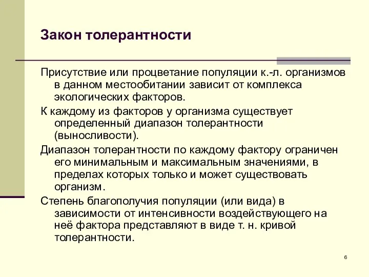 Закон толерантности Присутствие или процветание популяции к.-л. организмов в данном местообитании зависит