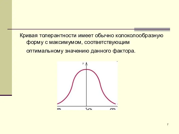 Кривая толерантности имеет обычно колоколообразную форму с максимумом, соответствующим оптимальному значению данного фактора.