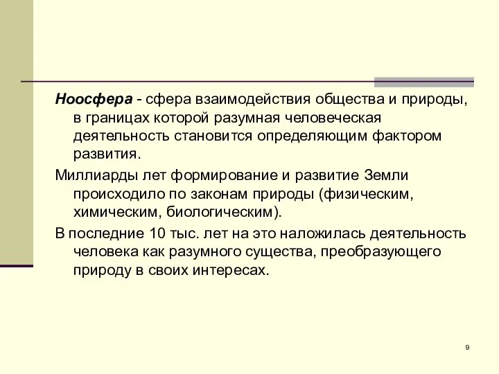 Ноосфера - сфера взаимодействия общества и природы, в границах которой разумная человеческая