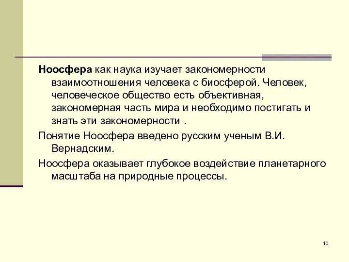 Ноосфера как наука изучает закономерности взаимоотношения человека с биосферой. Человек, человеческое общество