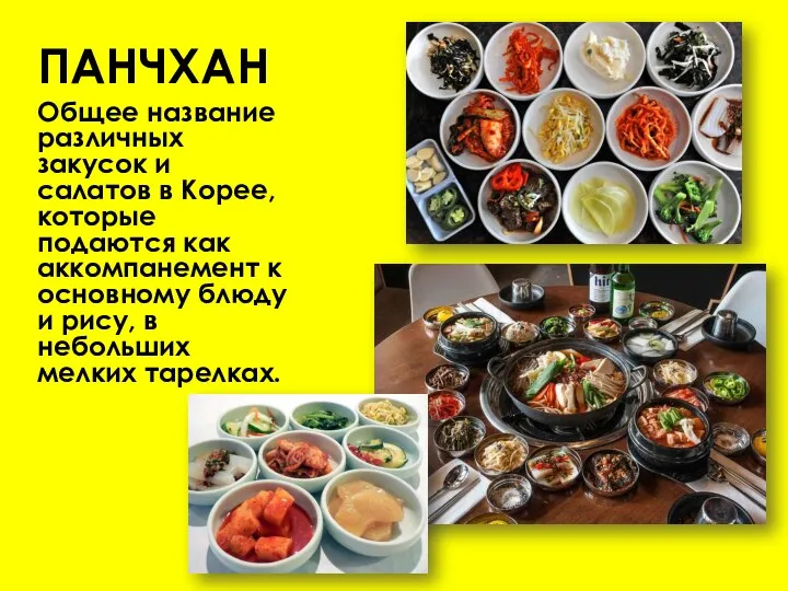 ПАНЧХАН Общее название различных закусок и салатов в Корее, которые подаются как
