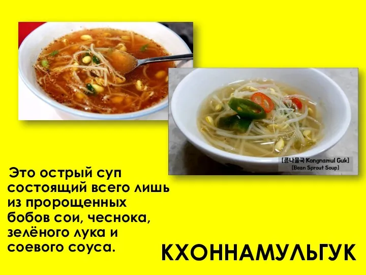 КХОННАМУЛЬГУК Это острый суп состоящий всего лишь из пророщенных бобов сои, чеснока,