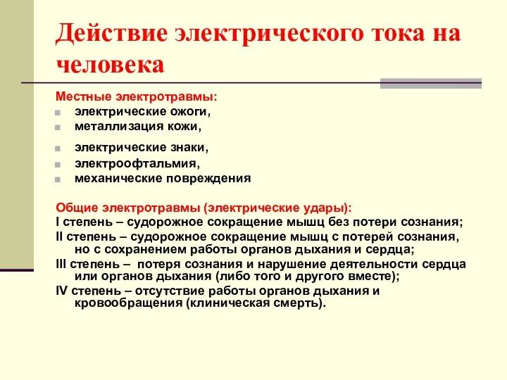 Действие электрического тока на человека Местные электротравмы: электрические ожоги, металлизация кожи, электрические