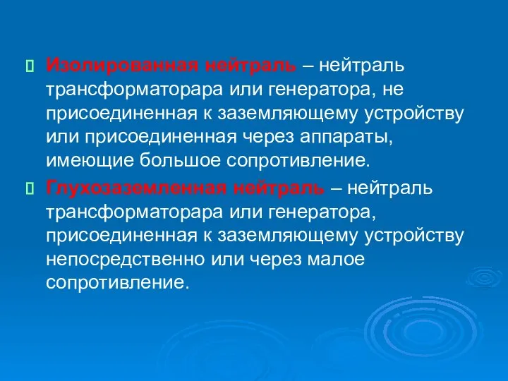 Изолированная нейтраль – нейтраль трансформаторара или генератора, не присоединенная к заземляющему устройству