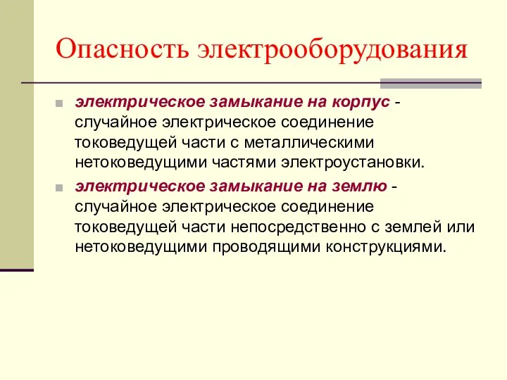 Опасность электрооборудования электрическое замыкание на корпус -случайное электрическое соединение токоведущей части с