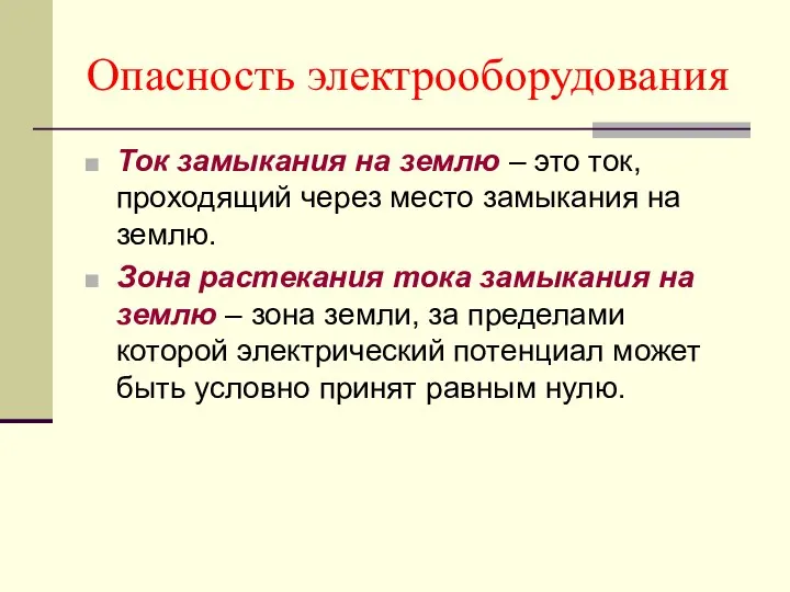 Опасность электрооборудования Ток замыкания на землю – это ток, проходящий через место