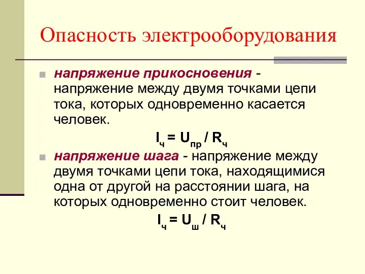 Опасность электрооборудования напряжение прикосновения - напряжение между двумя точками цепи тока, которых