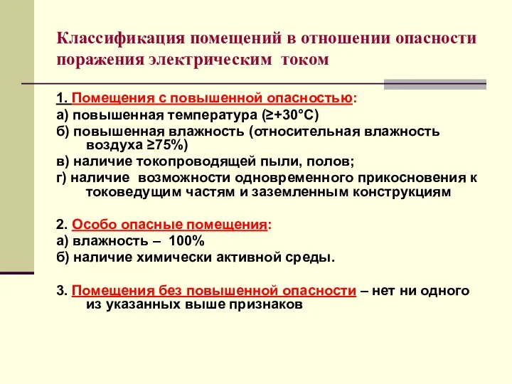 Классификация помещений в отношении опасности поражения электрическим током 1. Помещения с повышенной