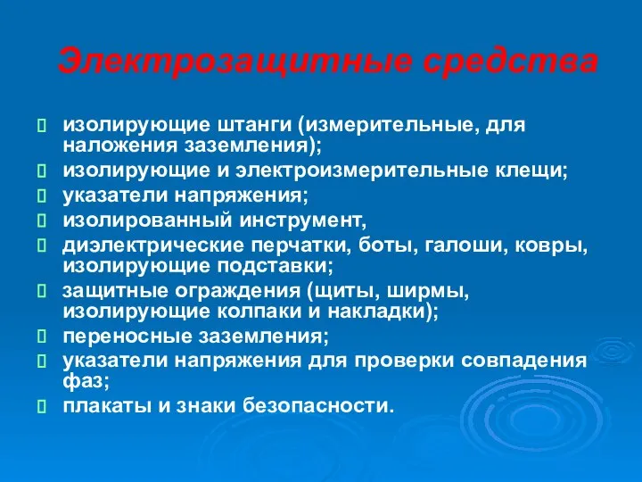 Электрозащитные средства изолирующие штанги (измерительные, для наложения заземления); изолирующие и электроизмерительные клещи;