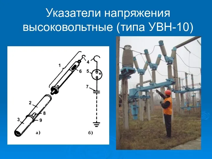 Указатели напряжения высоковольтные (типа УВН-10)