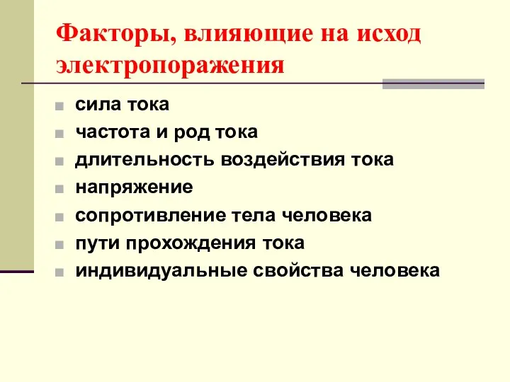 Факторы, влияющие на исход электропоражения сила тока частота и род тока длительность