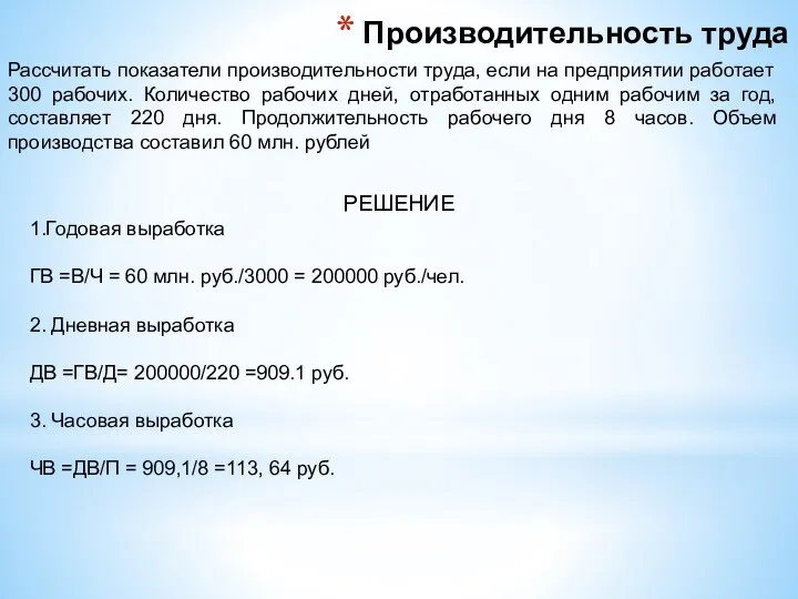 Производительность труда Рассчитать показатели производительности труда, если на предприятии работает 300 рабочих.