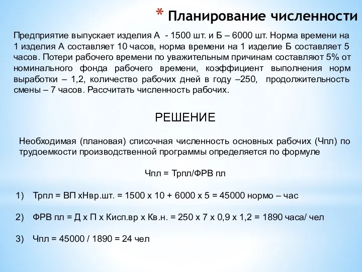 Планирование численности Предприятие выпускает изделия А - 1500 шт. и Б –