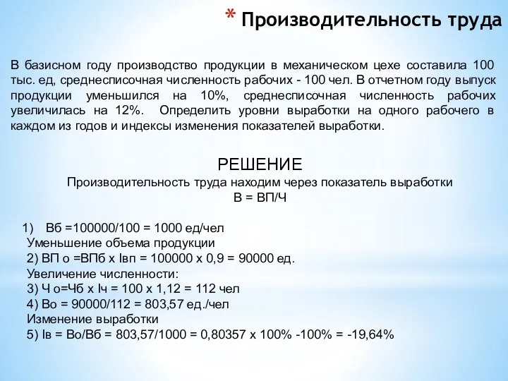 Производительность труда В базисном году производство продукции в механическом цехе составила 100