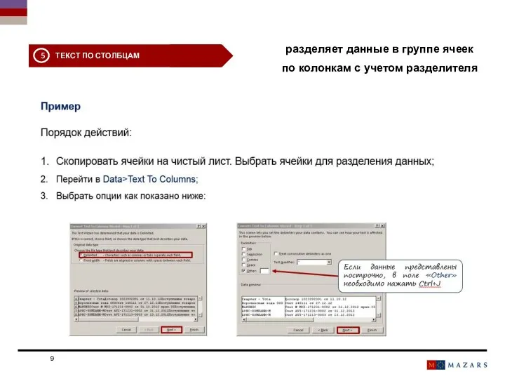 Date Titre de la présentation разделяет данные в группе ячеек по колонкам с учетом разделителя