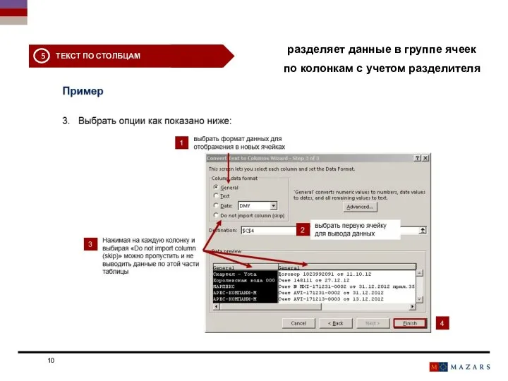 Date Titre de la présentation разделяет данные в группе ячеек по колонкам с учетом разделителя