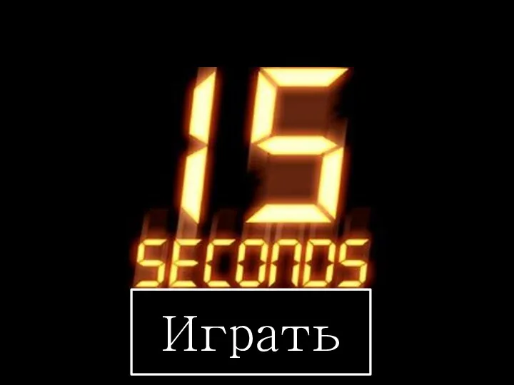 15 секунд в минутах. 15 Секунд. Счетчик 15 секунд. Анимация 15 секунд. Часы 15 секунд таймер.