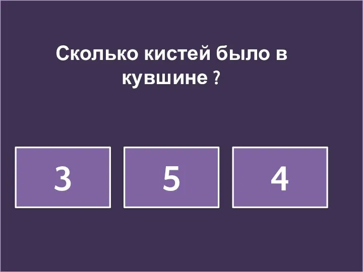 3 5 4 Сколько кистей было в кувшине ?