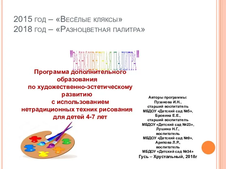 2015 год – «Весёлые кляксы» 2018 год – «Разноцветная палитра» "РАЗНОЦВЕТНАЯ ПАЛИТРА"