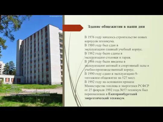 Здание общежития в наши дни В 1976 году началось строительство новых корпусов