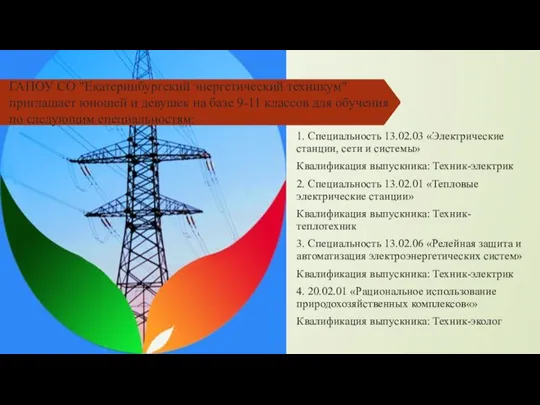 ГАПОУ СО "Екатеринбургский энергетический техникум" приглашает юношей и девушек на базе 9-11