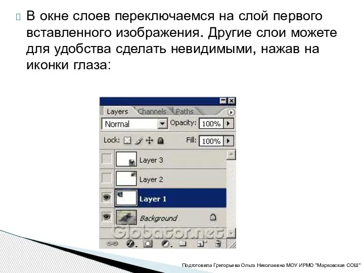 В окне слоев переключаемся на слой первого вставленного изображения. Другие слои можете