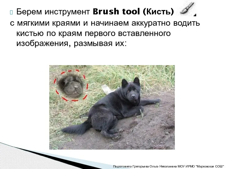 Берем инструмент Brush tool (Кисть) с мягкими краями и начинаем аккуратно водить