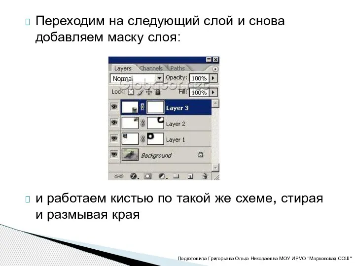 Переходим на следующий слой и снова добавляем маску слоя: и работаем кистью