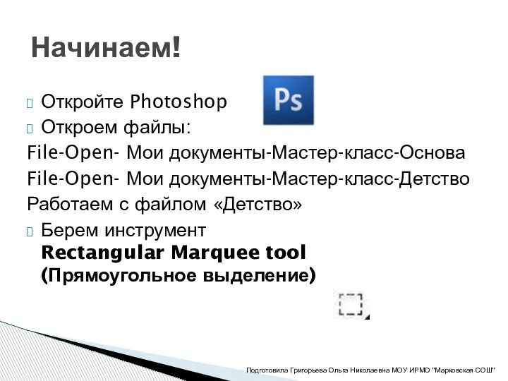 Откройте Photoshop Откроем файлы: File-Open- Мои документы-Мастер-класс-Основа File-Open- Мои документы-Мастер-класс-Детство Работаем с