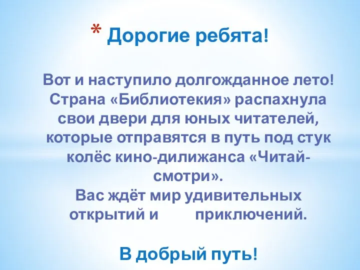 Дорогие ребята! Вот и наступило долгожданное лето! Страна «Библиотекия» распахнула свои двери