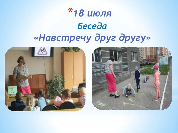 18 июля Беседа «Навстречу друг другу»