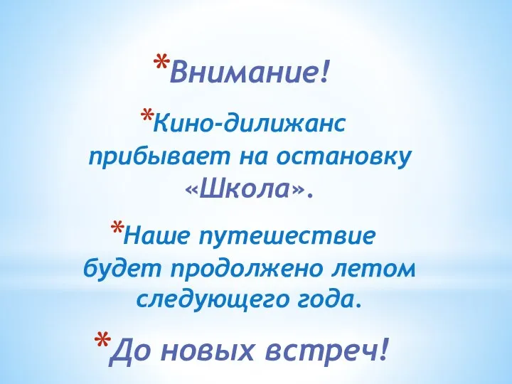 Внимание! Кино-дилижанс прибывает на остановку «Школа». Наше путешествие будет продолжено летом следующего года. До новых встреч!