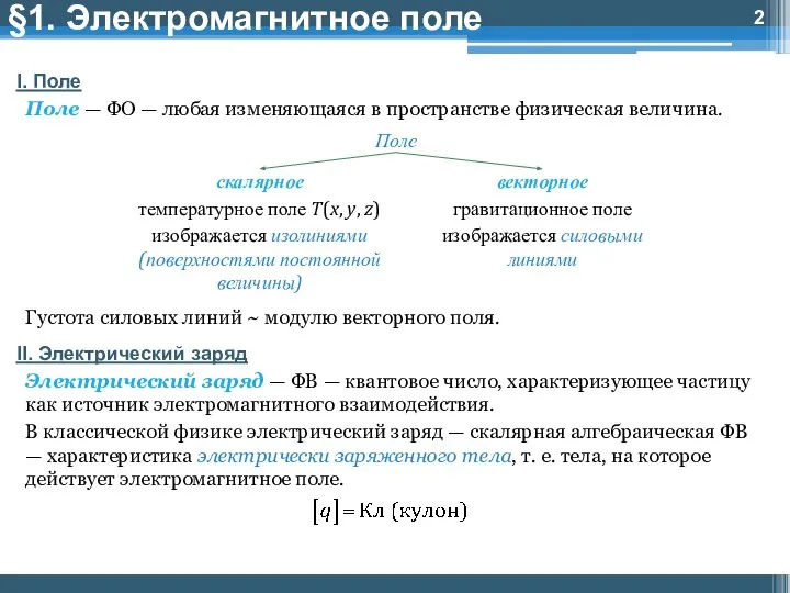 §1. Электромагнитное поле I. Поле Поле — ФО — любая изменяющаяся в