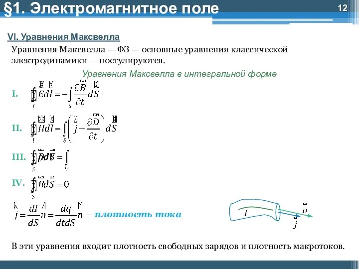 §1. Электромагнитное поле VI. Уравнения Максвелла Уравнения Максвелла — ФЗ — основные